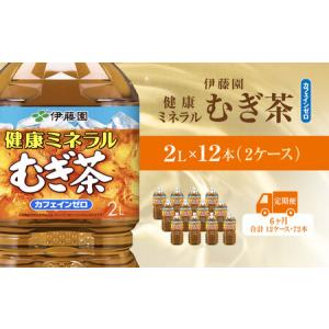 ふるさと納税 【毎月定期便】健康ミネラルむぎ茶 2L×12本(2ケース)全6回 / 麦茶 健康ミネラル麦茶 むぎちゃ むぎ茶 ミネラル カフェインゼ.. 千葉県香取市