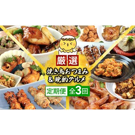 ふるさと納税 【定期便】水郷のとりやさん厳選!焼き鳥おつまみ&amp;晩酌グルメ全3回 / 鶏肉専門店「水郷...