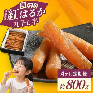 ふるさと納税 干し芋 定期便 丸干し 3.2kg 熟成 紅はるか さつまいも 800g 4ヶ月 4回 干しいも ほしいも ほし芋 無添加 国産 産地直送 茨城 （56.. 茨城県阿見町