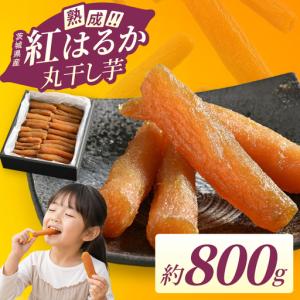 ふるさと納税 干し芋 丸干し 800g 熟成 濃厚 紅はるか さつまいも 干しいも ほしいも ほし芋 無添加 国産 産地直送 茨城 （56-18） 茨城県阿見町