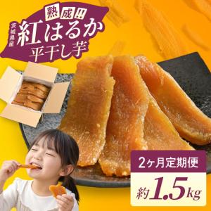 ふるさと納税 干し芋 定期便 平干し 3kg 熟成 紅はるか さつまいも 1.5kg 2ヶ月 2回 干しいも ほしいも ほし芋 無添加 国産 産地直送 茨城 （56-.. 茨城県阿見町