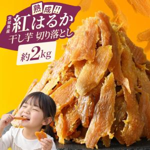 ふるさと納税 干し芋 切り落とし はづつこ 2kg 熟成 紅はるか さつまいも 干しいも ほしいも ほし芋 無添加 国産 産地直送 茨城 （56-20） 茨城県阿見町