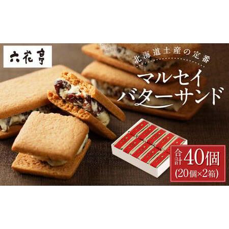 ふるさと納税 【六花亭】マルセイバターサンド 20個入×2箱 合計40個 スイーツ おやつ お菓子 ...