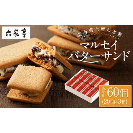 ふるさと納税 【六花亭】マルセイバターサンド 20個入×3箱 合計60個 スイーツ おやつ お菓子 ...