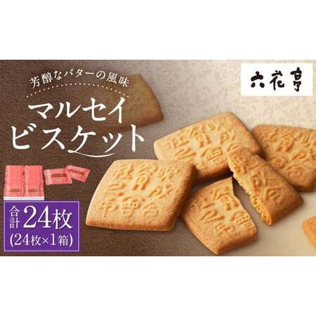 ふるさと納税 【六花亭】マルセイビスケット 24枚入 1箱 スイーツ ギフト プチギフト プレゼント...