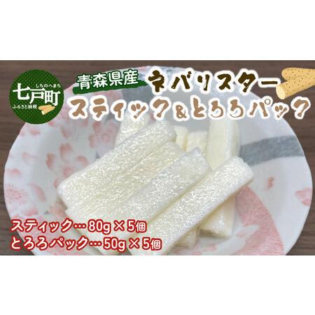 ふるさと納税 ?森県産"ネバリスター"スティック(80g×5個)＆とろろ(50g×5個)セット【02...
