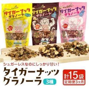 ふるさと納税 【毎月定期便】3つの味が定期便で楽しめちゃう!国産タイガーナッツ グラノーラ全3回【4062996】 沖縄県国頭村