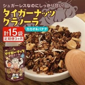 ふるさと納税 【毎月定期便】タイガーナッツ グラノーラ(カカオ＆バナナ) 100g×5袋全3回【4063036】 沖縄県国頭村