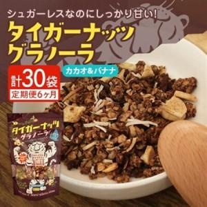 ふるさと納税 【毎月定期便】タイガーナッツ グラノーラ(カカオ＆バナナ) 100g×5袋全6回【4063155】 沖縄県国頭村