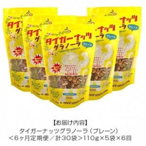 ふるさと納税 【毎月定期便】タイガーナッツ グ...の詳細画像3