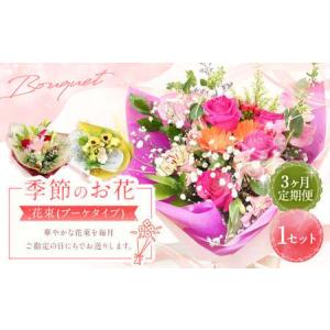 ふるさと納税 【指定日必須】【3ヶ月定期便】季節のお花定期便（花束）｜花 花束 フラワー フラワーギフト 大阪府阪南市