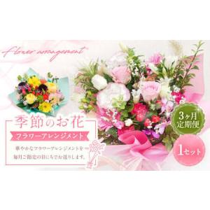 ふるさと納税 【指定日必須】【3ヶ月定期便】季節のお花定期便（フラワーアレンジメント）｜花 フラワーアレンジメント フラワー フラワーギフト.. 大阪府阪南市