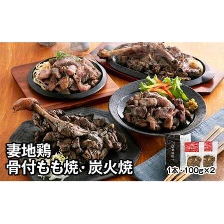 ふるさと納税 妻地鶏骨付もも焼・炭火焼セット30　380g×1本＋100g×2パック＜1-137＞＊...