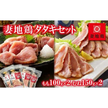 ふるさと納税 妻地鶏タタキセット30　100g×2パック＋150g×2パック＜1-143＞＊ 宮崎県...