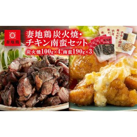 ふるさと納税 妻地鶏炭火焼・チキン南蛮セット45　100g×4パック＋190g×3パック＜1.5-1...