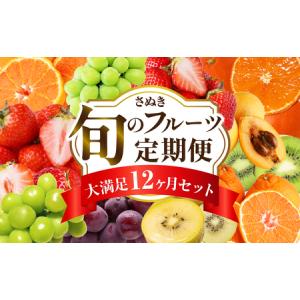 ふるさと納税 さぬき旬のフルーツ大満足　12回定期便|定期便 キウイ いちご 女峰 みかん 不知火 さぬきひめ デコポン びわ なつたより ぶどう ピ.. 香川県三木町