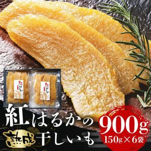 ふるさと納税 ＜芋屋久兵衛＞ 茨城県産 紅はるか 干しいも 150g×6 ほしいも さつまいも サツマイモ 自然の甘み 小分け おやつ スイーツ お.. 茨城県潮来市