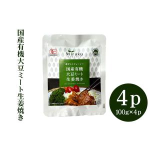 ふるさと納税 国産有機大豆ミート生姜焼き 100...の商品画像
