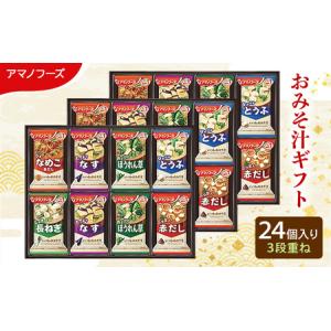 ふるさと納税 味噌汁 スープ フリーズドライ アマノフーズ おみそ汁ギフト 300M 24個入り 3段重ね インスタント フリーズドライ味噌汁 送料無料 .. 岡山県里庄町｜ふるなび(ふるさと納税)