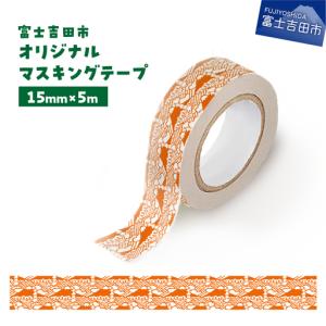 ふるさと納税 富士吉田市オリジナルマスキングテープ 15mm幅 ふじさんパターン レッド マステ オリジナル 富士山 15mm幅 テープ 和紙 山梨県富士吉田市