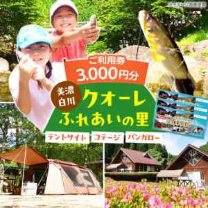 ふるさと納税 クオーレふれあいの里 利用券（3，000円分）白川町 / 美濃白川クオーレの里[AWAP001] 岐阜県白川町