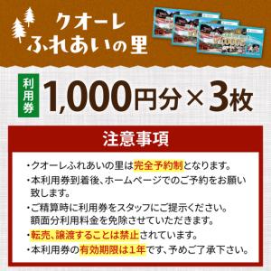 ふるさと納税 クオーレふれあいの里 利用券(3...の詳細画像1