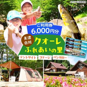 ふるさと納税 クオーレふれあいの里 利用券（6，000円分）白川町 / 美濃白川クオーレの里[AWAP002] 岐阜県白川町