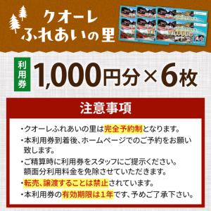 ふるさと納税 クオーレふれあいの里 利用券(6...の詳細画像1