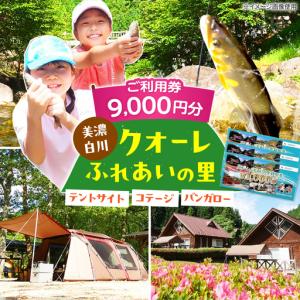 ふるさと納税 クオーレふれあいの里 利用券（9，000円分）白川町 / 美濃白川クオーレの里[AWAP003] 岐阜県白川町