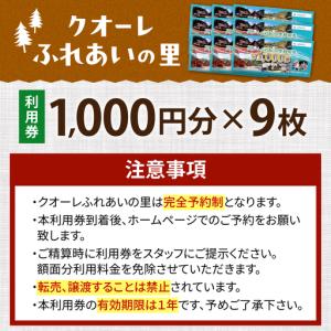 ふるさと納税 クオーレふれあいの里 利用券(9...の詳細画像1