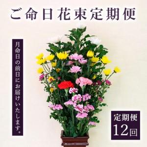 ふるさと納税 定期便12回 ご命日花束定期便 FZ19-927 山形県山形市