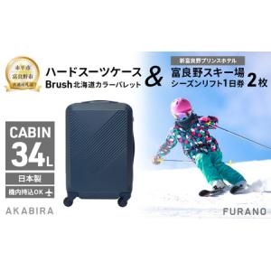 ふるさと納税 【赤平市×富良野市共通返礼品】Brush 北海道カラーパレットハードスーツケース × 富良野スキー場 シーズン リフト1日券2.. 北海道赤平市