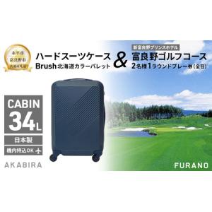 ふるさと納税 【赤平市×富良野市共通返礼品】Brush 北海道カラーパレットハードスーツケース × 富良野ゴルフコース 2名様1ラウンドプ.. 北海道赤平市