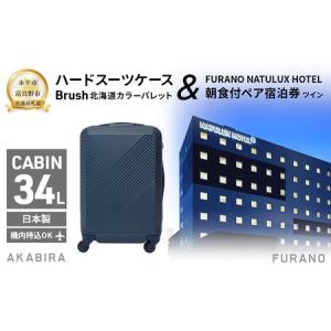 ふるさと納税 スーツケースBrush北海道カラーパレット朝食付ペア宿泊券スーツケース【ツイン】 北海道赤平市