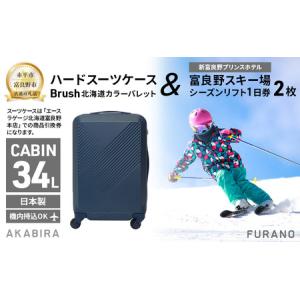 ふるさと納税 【赤平市×富良野市共通返礼品】Brush 北海道カラーパレットハードスーツケース 現地引換券 × 富良野スキー場 シーズン .. 北海道赤平市