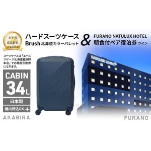 ふるさと納税 スーツケース Brush 富良野 朝食付ペア 宿泊券 北海道赤平市