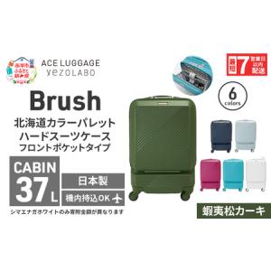 ふるさと納税 スーツケース 最短 7日以内配送 Brush 北海道 カラーパレット ポケット 37L CABIN_No.5801077 蝦夷松カーキ キャリーケース 旅 キ.. 北海道赤平市