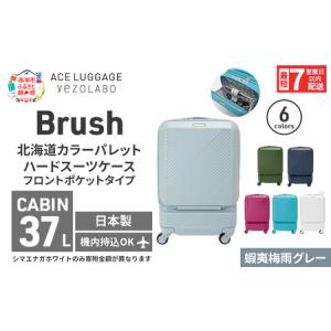ふるさと納税 スーツケース 最短 7日以内配送 Brush 北海道 カラーパレット ポケット 37L CABIN_No.5801077 蝦夷梅雨グレー キャリーケース 旅 .. 北海道赤平市