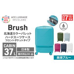 ふるさと納税 スーツケース 最短 7日以内配送 Brush 北海道 カラーパレット ポケット 37L CABIN_No.5801077 美瑛ブルー キャリーケース 旅 キャ.. 北海道赤平市