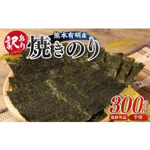ふるさと納税 ＜ R8年熊本地震復興支援 ＞ 【訳あり】熊本有明産焼のり300枚（規格外品・半切） 海苔 のり 焼海苔 焼き海苔 半切り 訳あり海苔 .. 熊本県熊本市