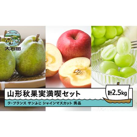 ふるさと納税 【先行予約】令和8年産 山形秋果実満喫セット サンふじ ラフランス シャインマスカット...