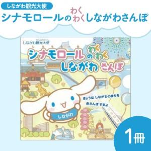 ふるさと納税 絵本「しながわ観光大使シナモロールのわくわくしながわさんぽ」 東京都品川区