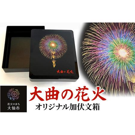 ふるさと納税 大曲の花火オリジナル加伏文箱【大曲商工会議所】 秋田県大仙市