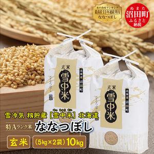 ふるさと納税 【先行予約】令和7年産 特Aランク米 ななつぼし 玄米 10kg(5kg×2袋)雪冷気...