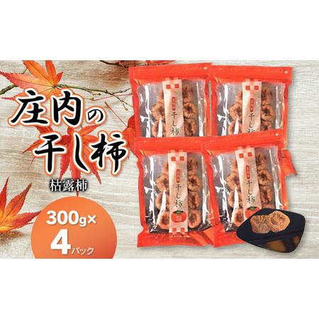 ふるさと納税 【先行予約】【令和7年12月中旬以降発送】庄内の干し柿（枯露柿） 庄内柿・柿 300g...