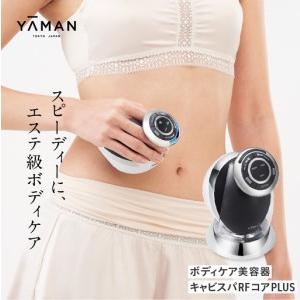 ふるさと納税 美容 ヤーマン キャビスパRFコア...の商品画像