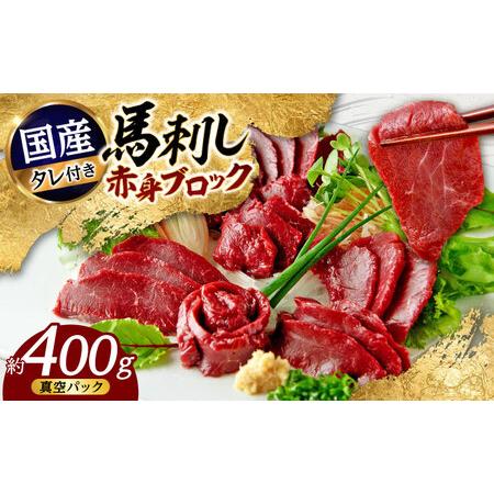 ふるさと納税 国産馬刺し 赤身馬刺し 約400g[AYAF034] 熊本県合志市