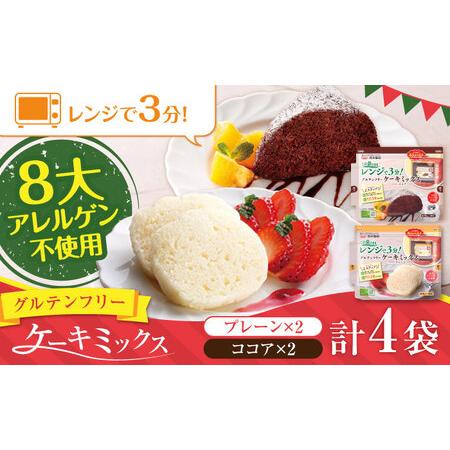 ふるさと納税 グルテンフリー ケーキミックス プレーン＆ココア 4袋セット 各2袋ホットケーキミック...