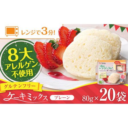 ふるさと納税 グルテンフリー ケーキミックス プレーン 80g×20袋 計1.6kgホットケーキミッ...