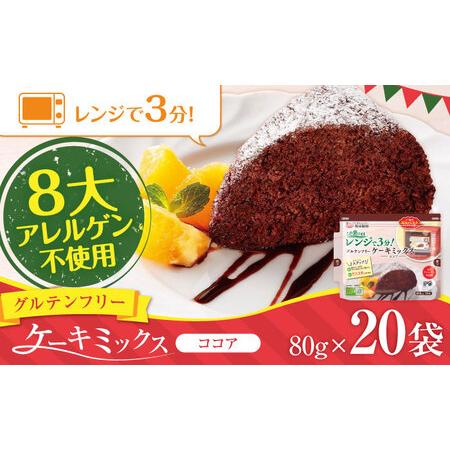 ふるさと納税 グルテンフリー ケーキミックス ココア 80g×20袋 計1.6kgホットケーキミック...